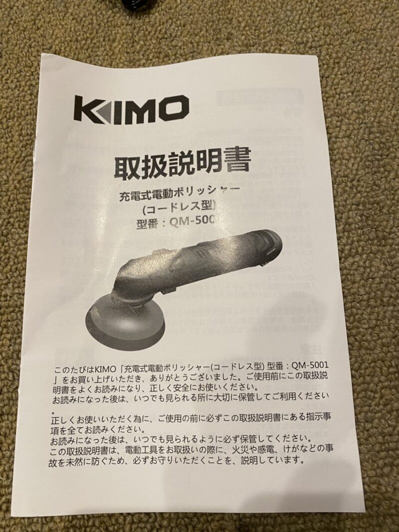 Kimo12Vポリッシャー説明書