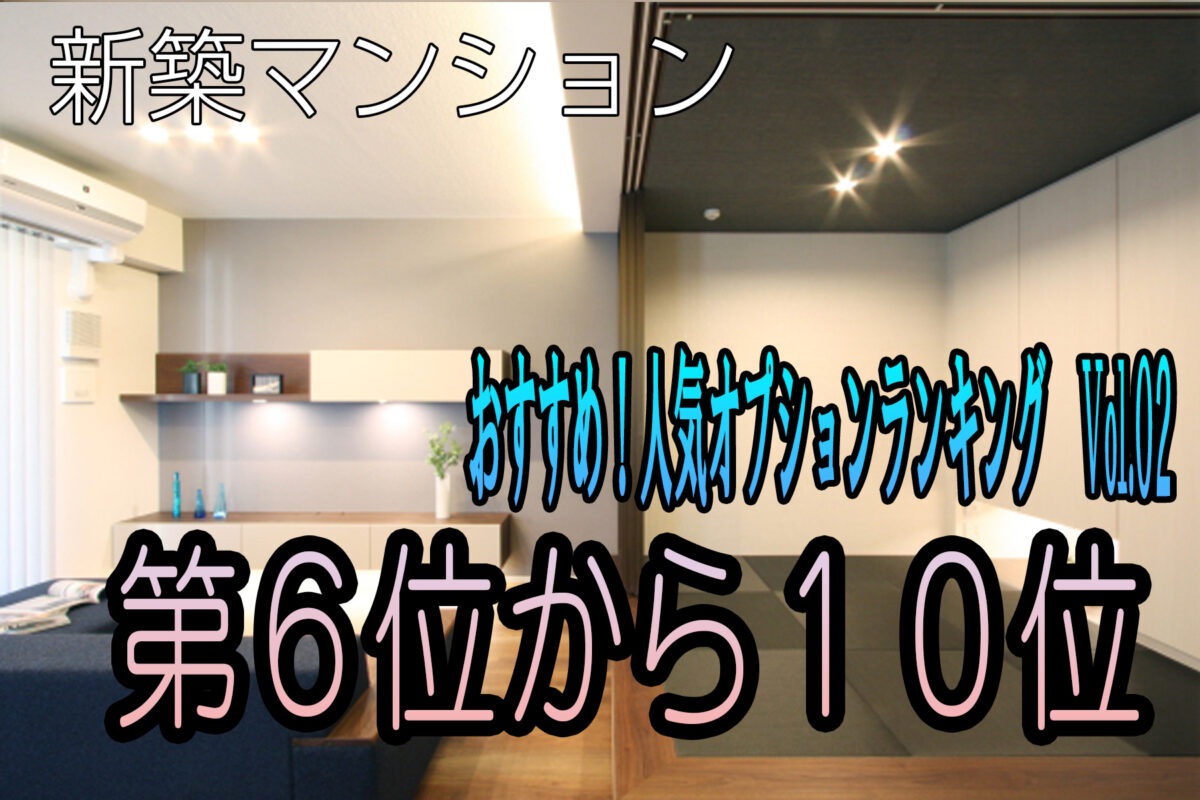 新築マンション人気オプションランキング6位から10位 レッドブログ おすすめレビュー