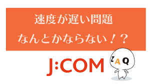 JCOMのインターネットはくそすぎる！